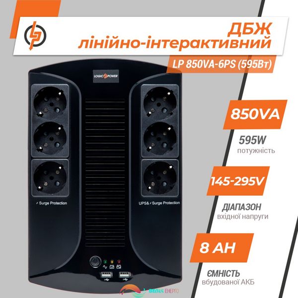 Лінійно-інтерактивне ДБЖ LP 850VA-6PS (595Вт) 4026 фото