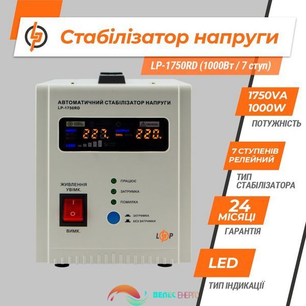 Стабілізатор напруги LP-1750RD (1000Вт / 7 ступ) 4154 фото